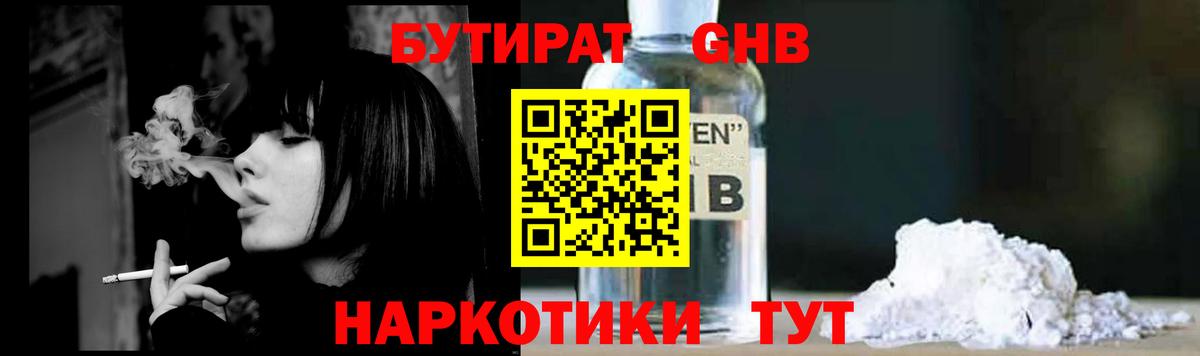 БУТИРАТ 1.4BDO Орехово-Зуево