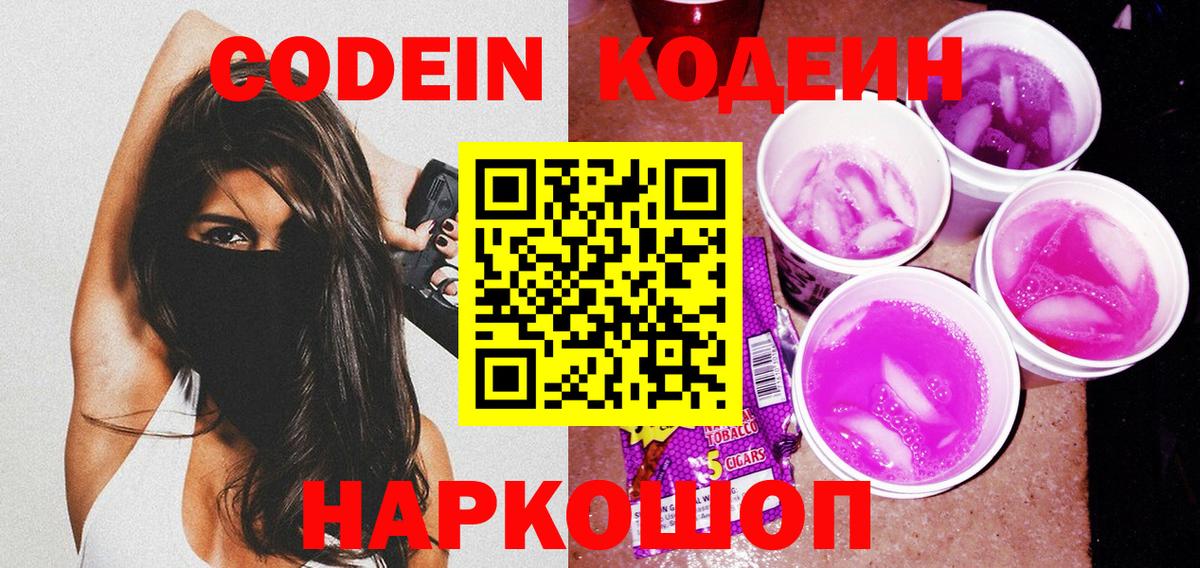 Codein Purple Drank Орехово-Зуево