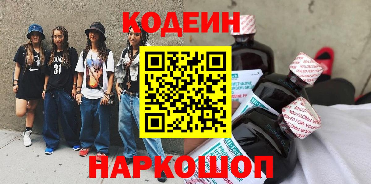 Codein Purple Drank  Кодеиновый сироп Lean Purple Drank  Вход с VPN  Орехово-Зуево 